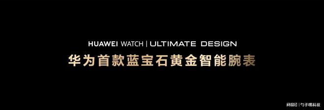 H ULTIMATE DESIGN非凡大师高端用户首选凯发k8国际首页登录蓝宝石水晶！HUAWEI WATC(图7)