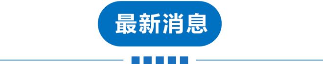 手机安全回收从天津开始！海航澄清！日本特大地震警告！k8凯发一触即发早读 可休假18天！深夜两次地震！(图3)