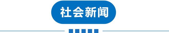 手机安全回收从天津开始！海航澄清！日本特大地震警告！k8凯发一触即发早读 可休假18天！深夜两次地震！(图9)